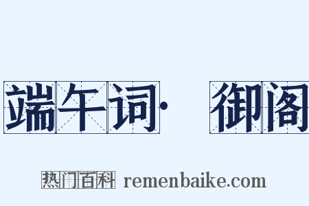 端午词·御阁是什么意思的图片